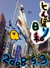 とんぼり日和。