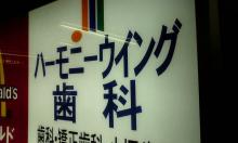 印南敦史の武蔵野日記