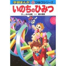 いのちのひみつ