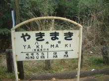 八木蒔駅名標