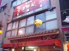 南京町４