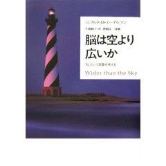 脳は空より広いか/ジェラルド・M.エーデルマン/草思社の画像 | 書評 ...