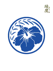 家紋ハイビスカス