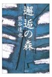 マタギと鉱夫