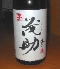 茂助