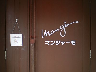 マンジャーモ
