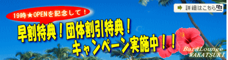 若月Divers☆徳之島!!-早割・団体割特典バナー