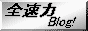 Blogsoku