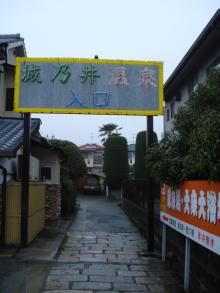 スパ☆太郎の日本一周！３０００温泉の旅-城乃井温泉