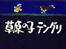 草原の子テングリ