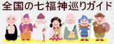 全国の七福神巡りガイド