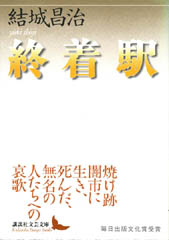 終着駅