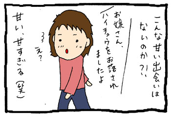 甘い出会い