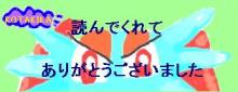 ドキドキポケハウス-ありがとう