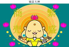 商売繁盛「福富大神」