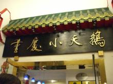 重慶小天鵝集團