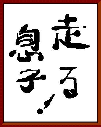 走る!息子