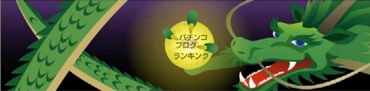 日本ブログ村・パチンコブログ｜ランキングサイトへ