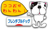 にほんブログ村 犬ブログ フレンチブルドッグへ
