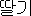 韓国語：苺