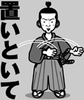 置いといて！