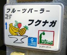フクナガ　外観