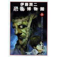 伊藤潤二 恐怖博物館9