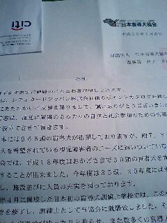 日本盲導犬協会よりお礼状が届く