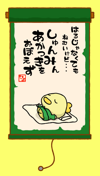 春じゃなくても眠いけど・・・春眠暁を覚えず