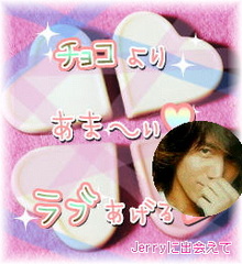 Jerryに出会えて-valentineチョコ.jpg