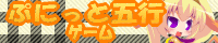 ぷにっと五行ゲーム
