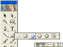 楕円形ツール
