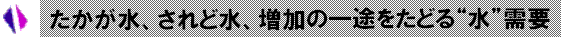 6 たかが水されど水