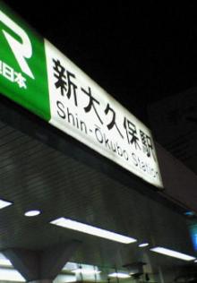新大久保駅