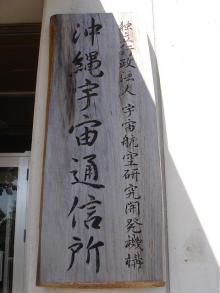 沖縄宇宙通信所