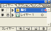 レイヤーロック状態