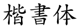 kaishoD