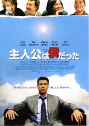 主人公は僕だった