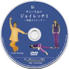 サニー久永先生のジョイレッチDVD