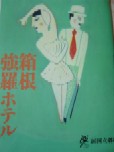 はこね