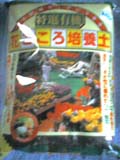 ハバネロ培養土