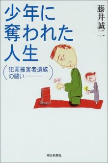 本村洋さんの闘いを記録した『少年に奪われた人生』