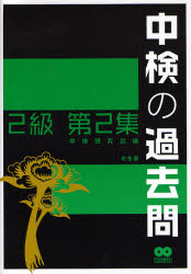 中検の過去問