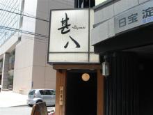 甚八