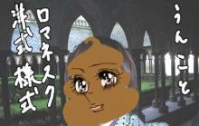 うんこと歴史