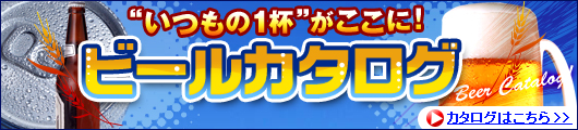 ビールカタログ