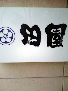 田園１