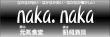 nakanakaロゴ
