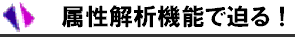 4 属性解析機能で迫る