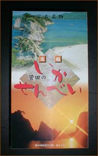 いかせんべい